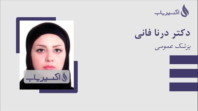 مطب دکتر درنا فانی