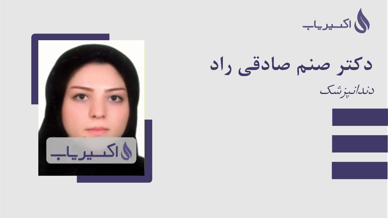 مطب دکتر صنم صادقی راد