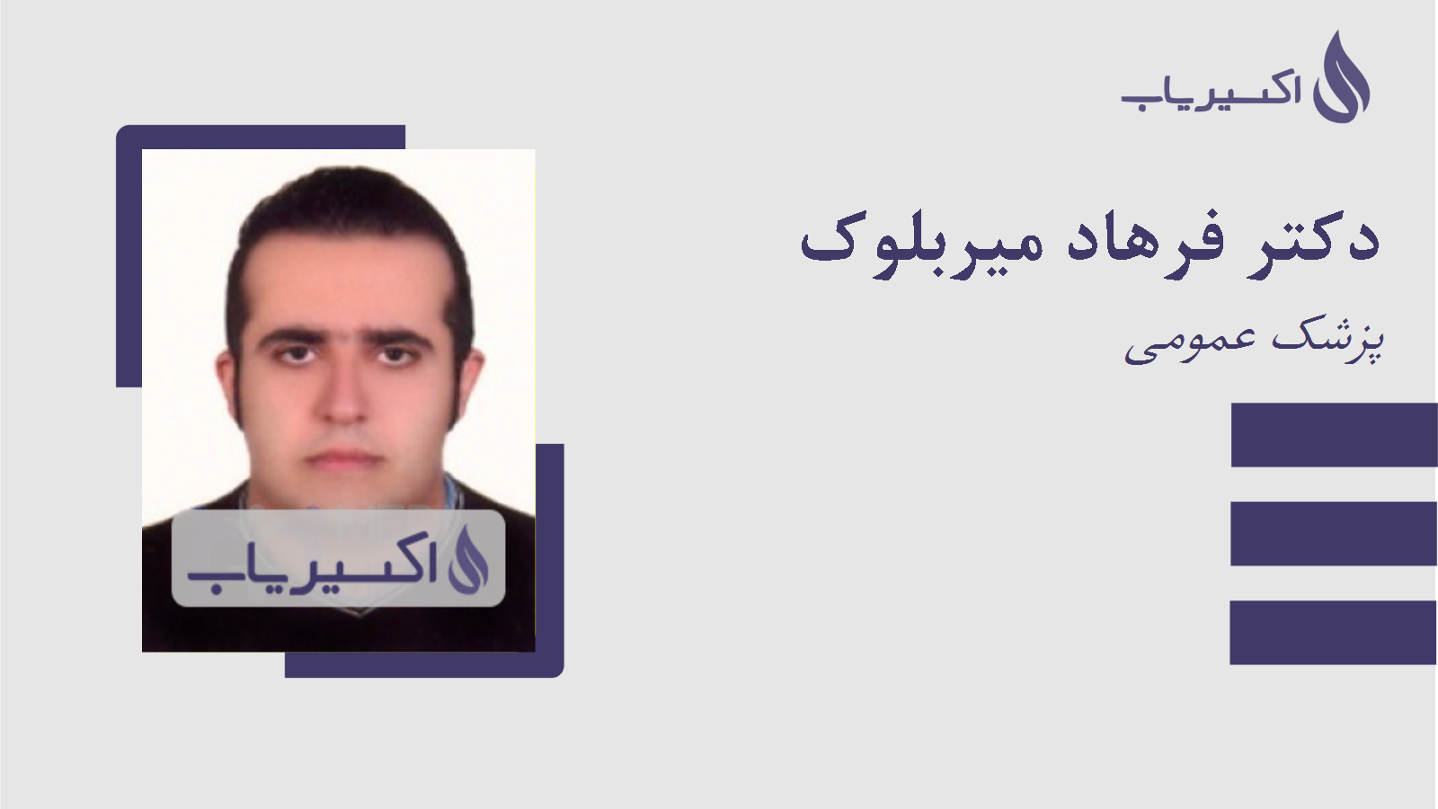 مطب دکتر فرهاد میربلوک