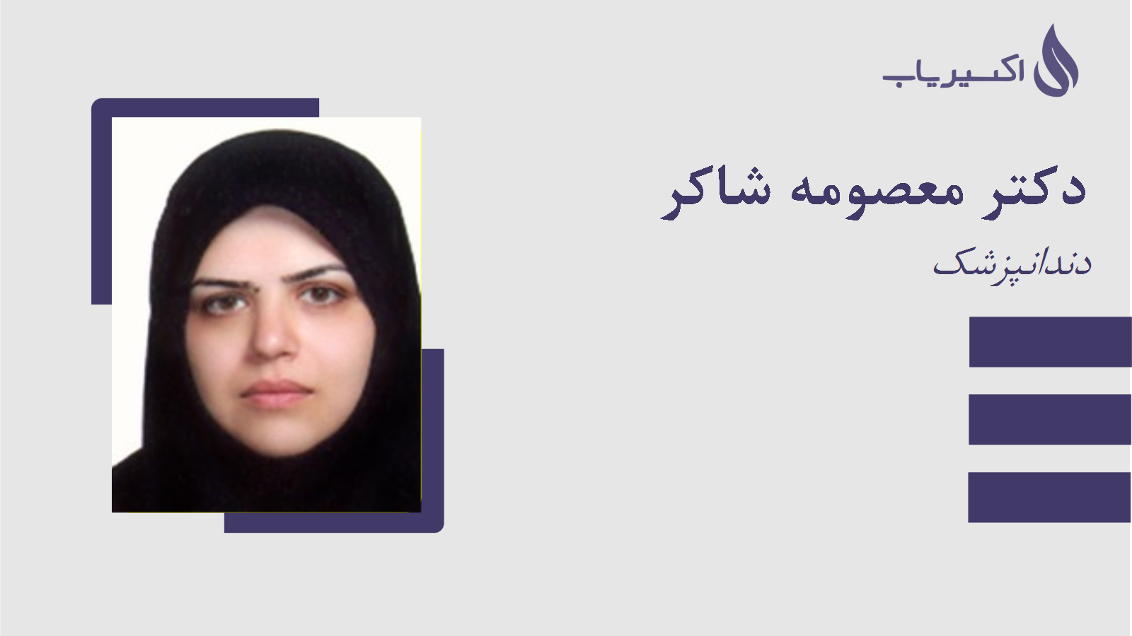 مطب دکتر معصومه شاکر