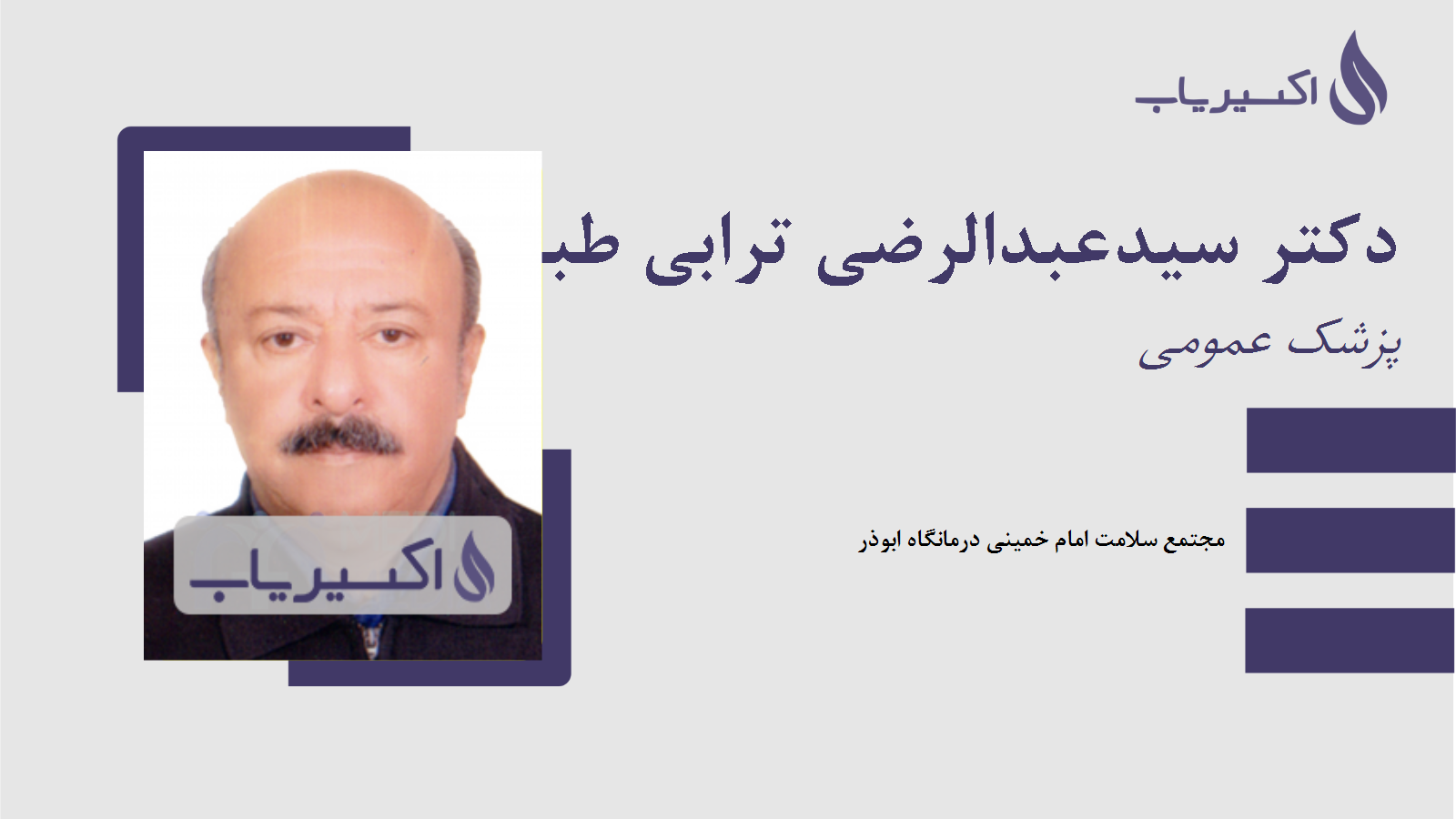 مطب دکتر سیدعبدالرضی ترابی طباطبائی
