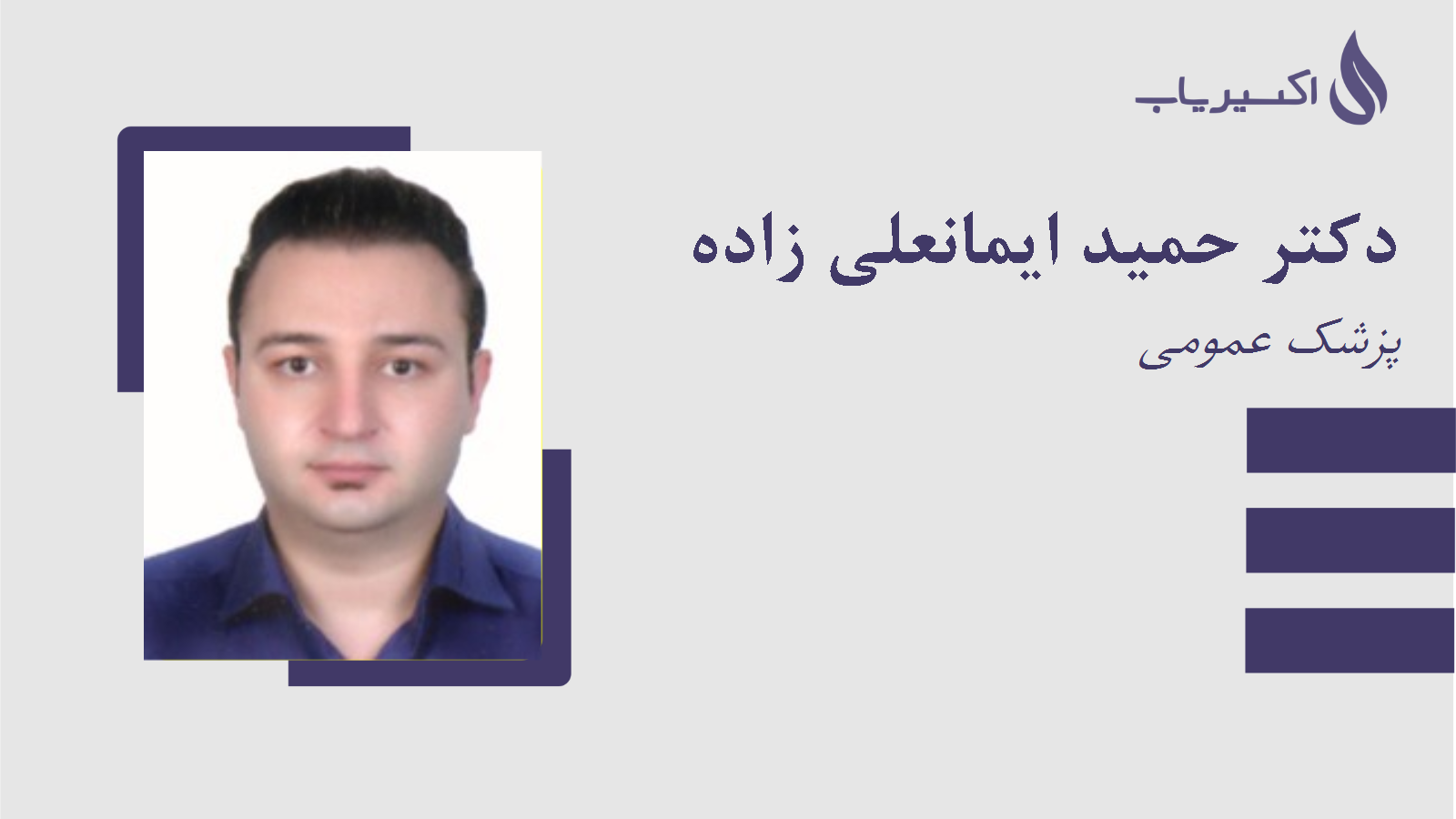 مطب دکتر حمید ایمانعلی زاده