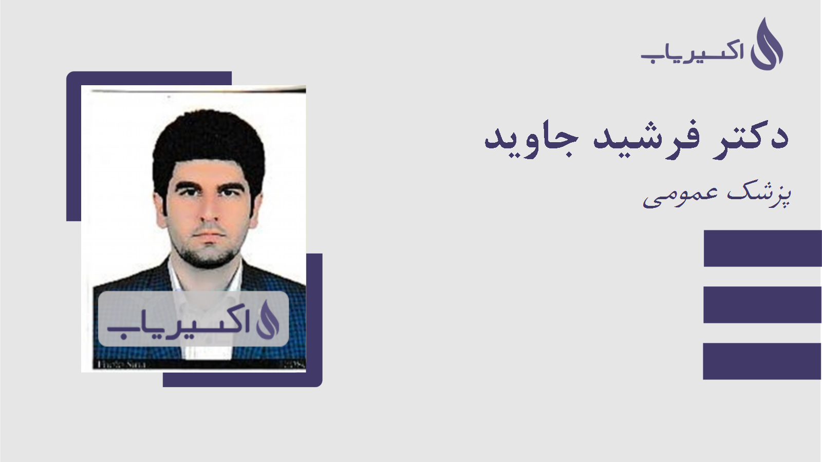 مطب دکتر فرشید جاوید
