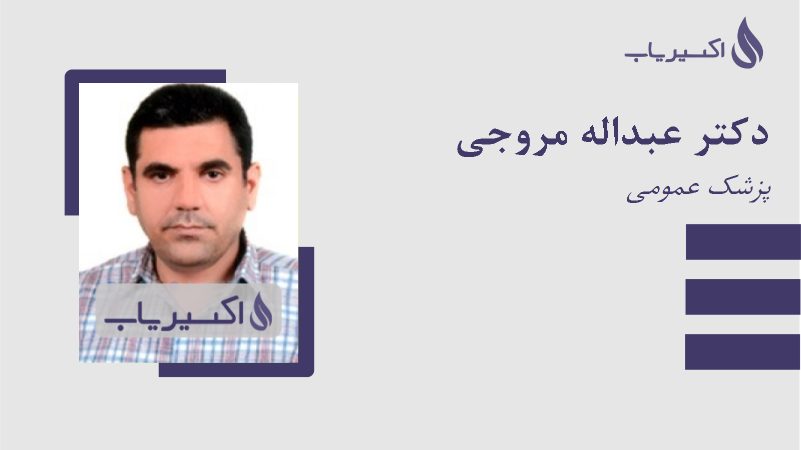 مطب دکتر عبداله مروجی