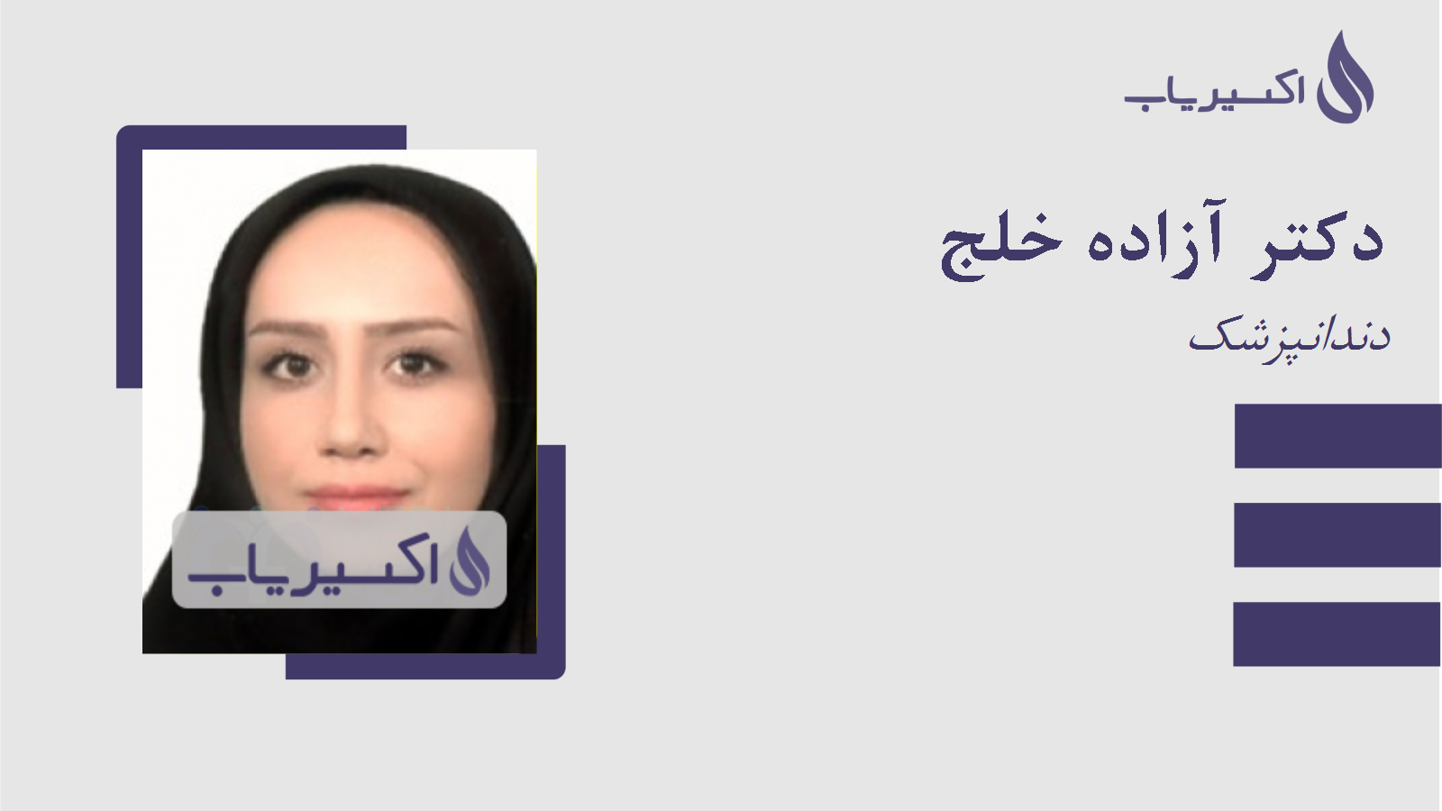 مطب دکتر آزاده خلج