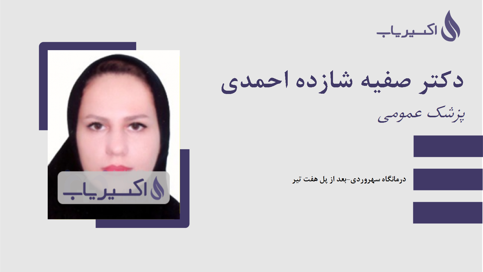 مطب دکتر صفیه شازده احمدی