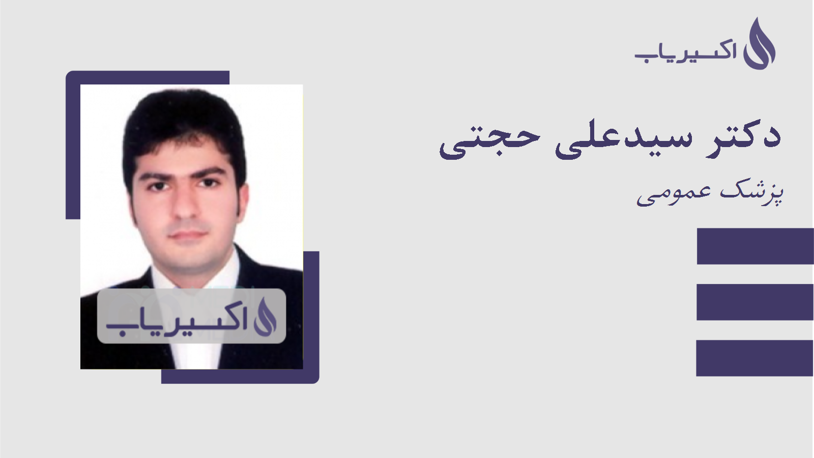مطب دکتر سیدعلی حجتی