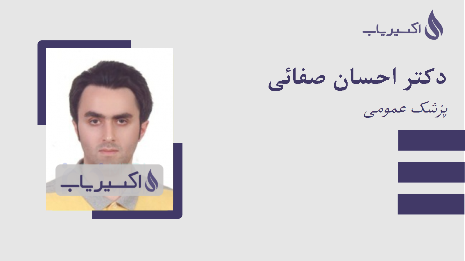 مطب دکتر احسان صفائی