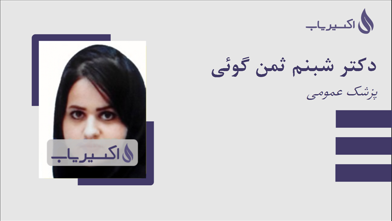 مطب دکتر شبنم ثمن گوئی