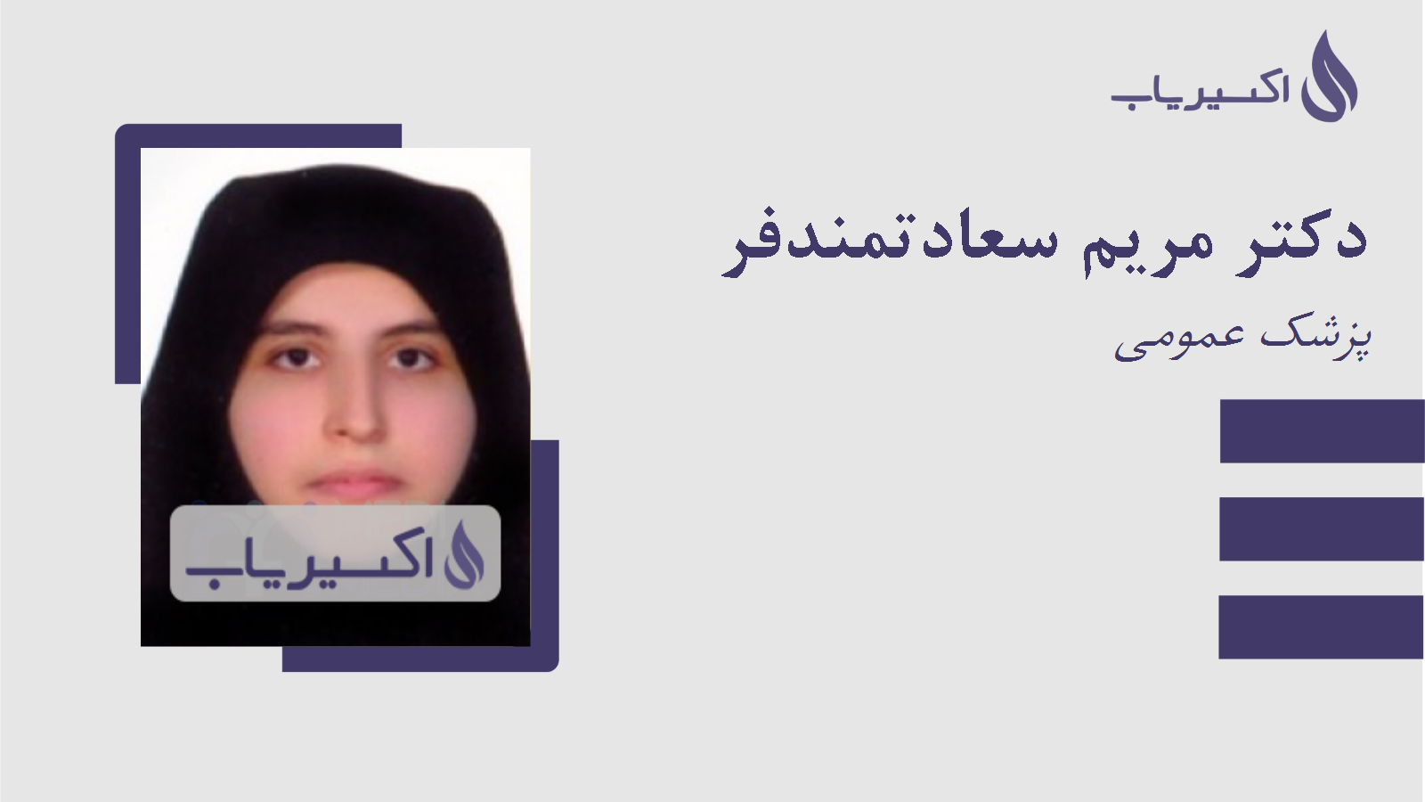 مطب دکتر مریم سعادتمندفر