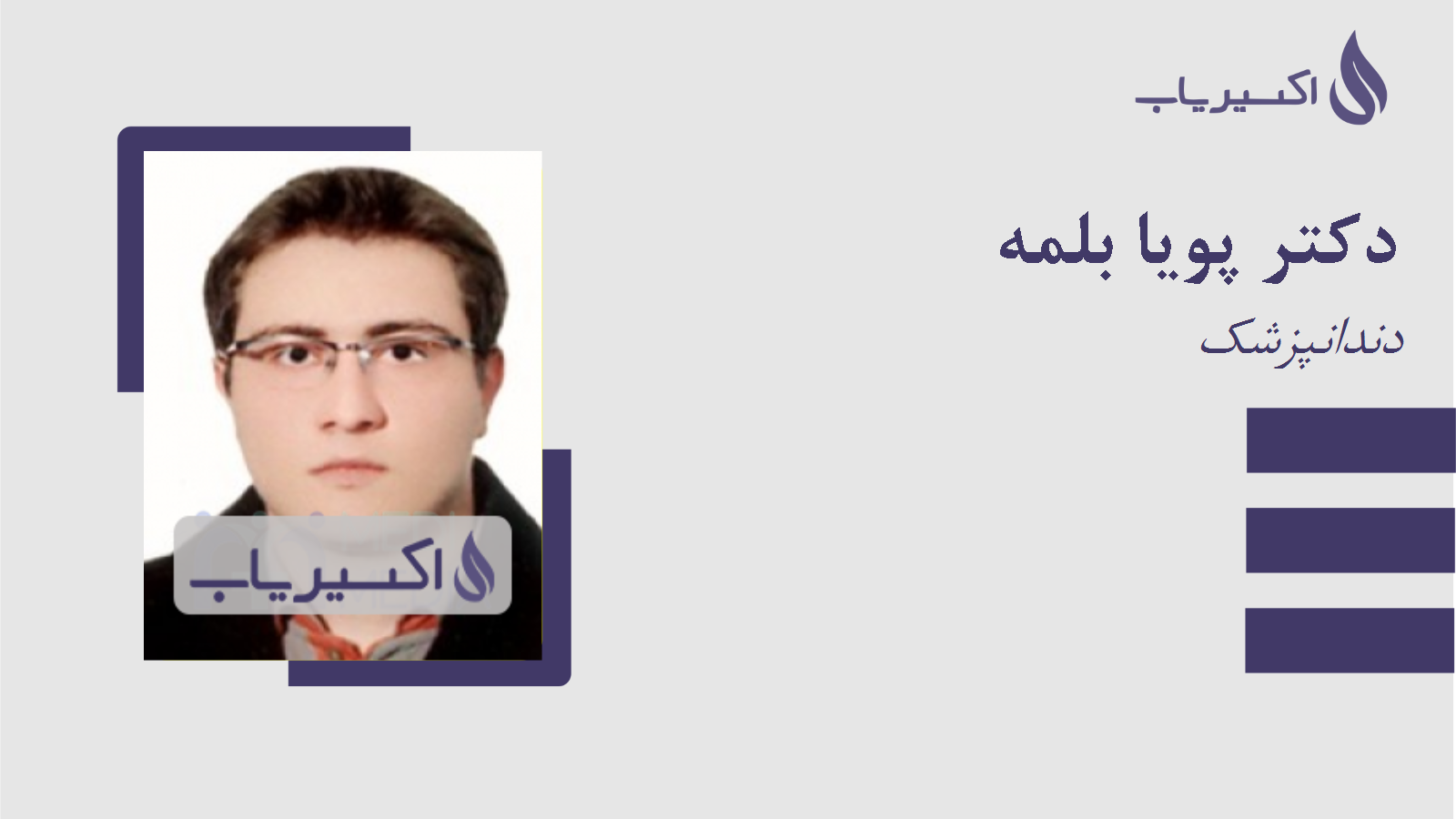 مطب دکتر پویا بلمه