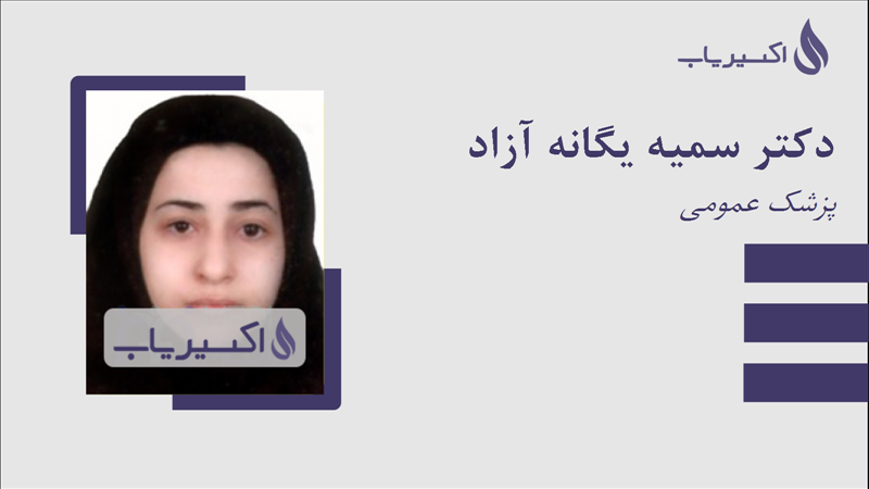 مطب دکتر سمیه یگانه آزاد
