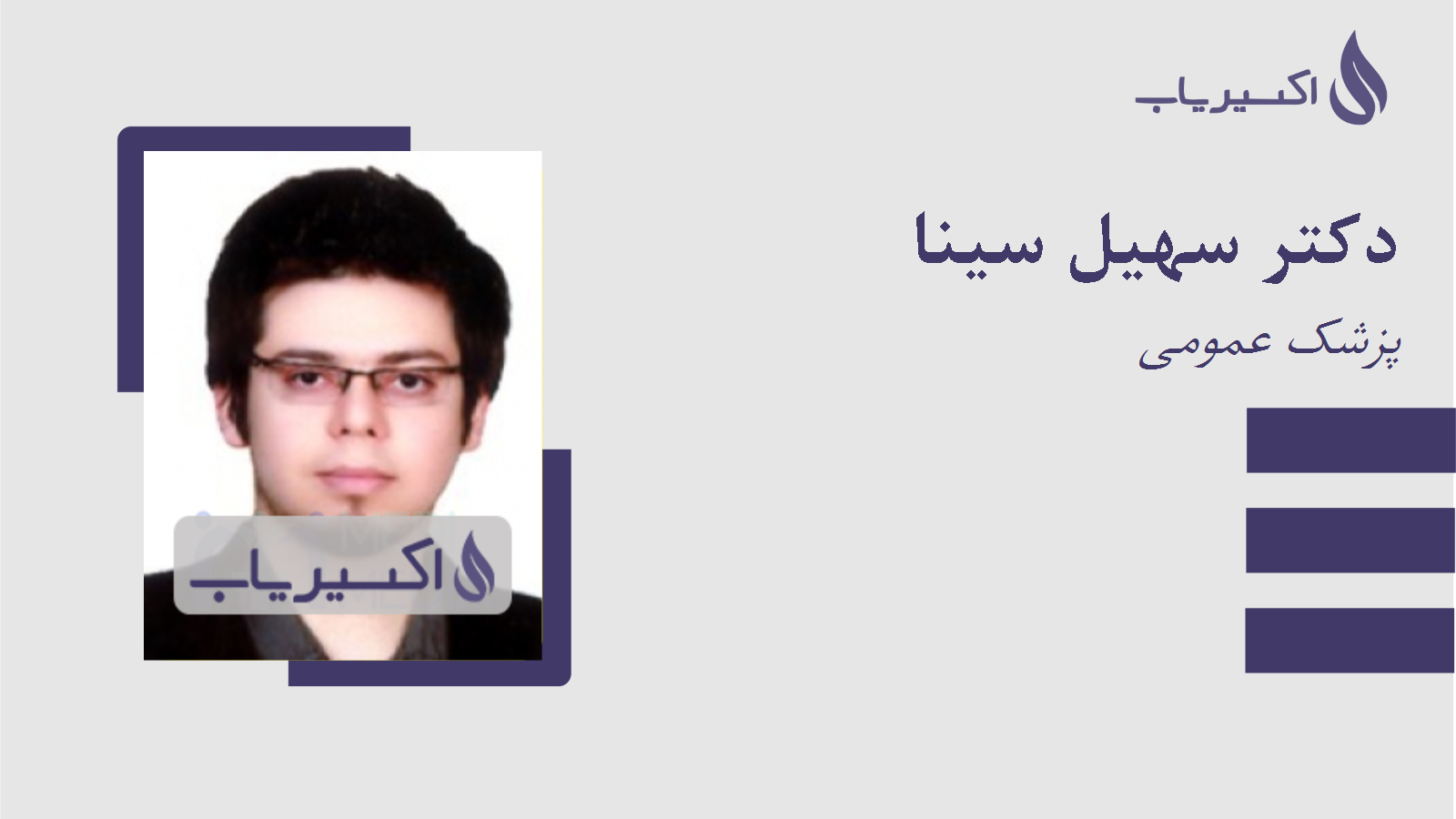 مطب دکتر سهیل سینا