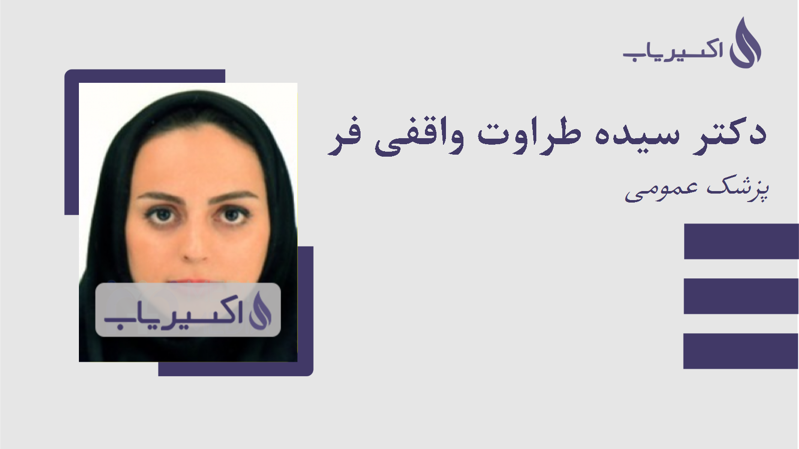 مطب دکتر سیده طراوت واقفی فر