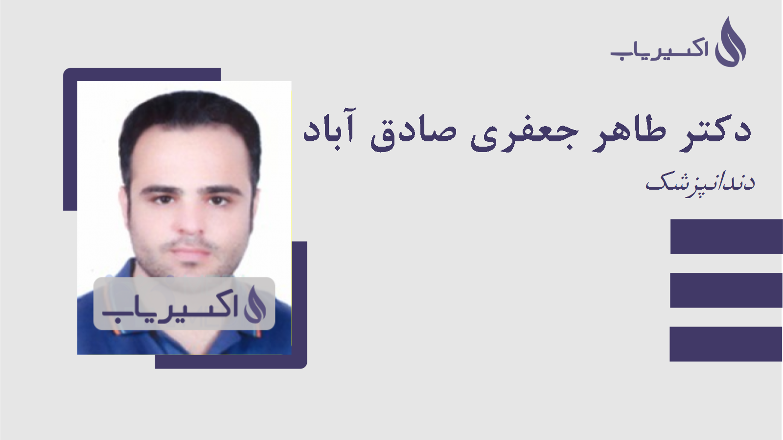 مطب دکتر طاهر جعفری صادق آباد