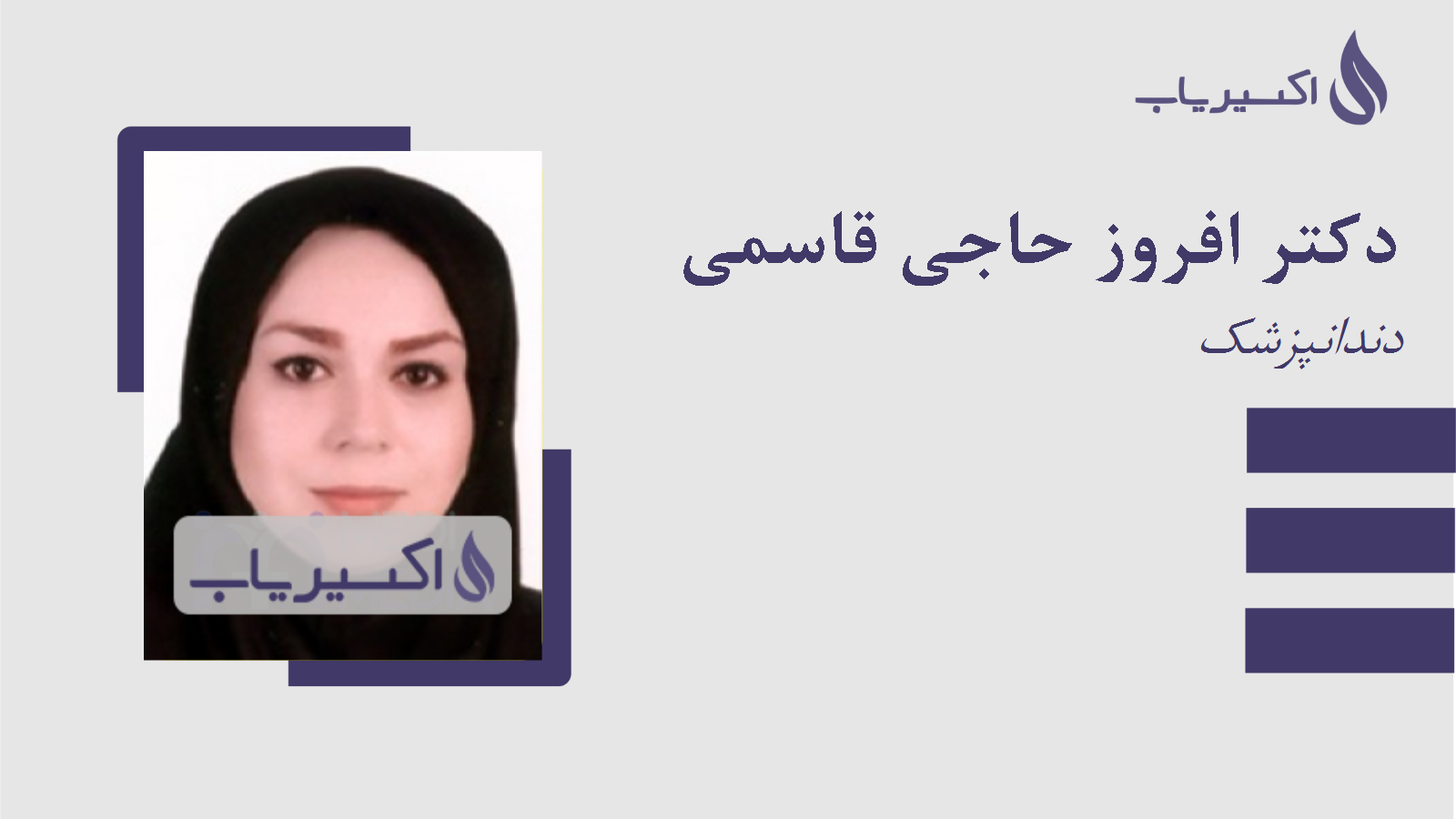 مطب دکتر افروز حاجی قاسمی