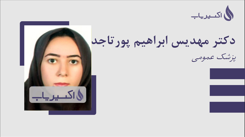 مطب دکتر مهدیس ابراهیم پورتاجدار