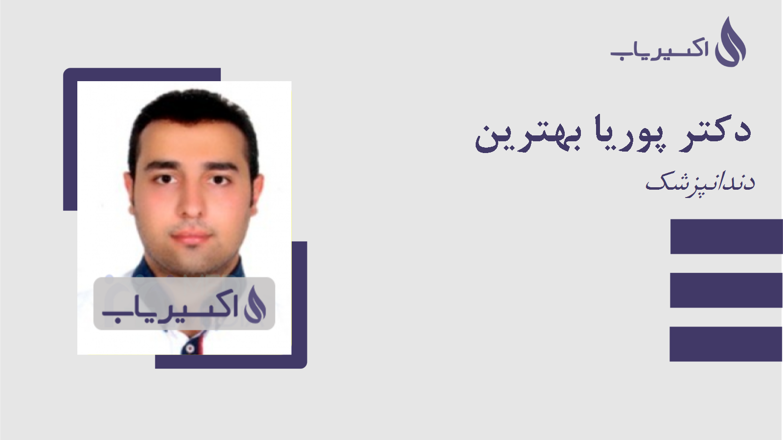 مطب دکتر پوریا بهترین