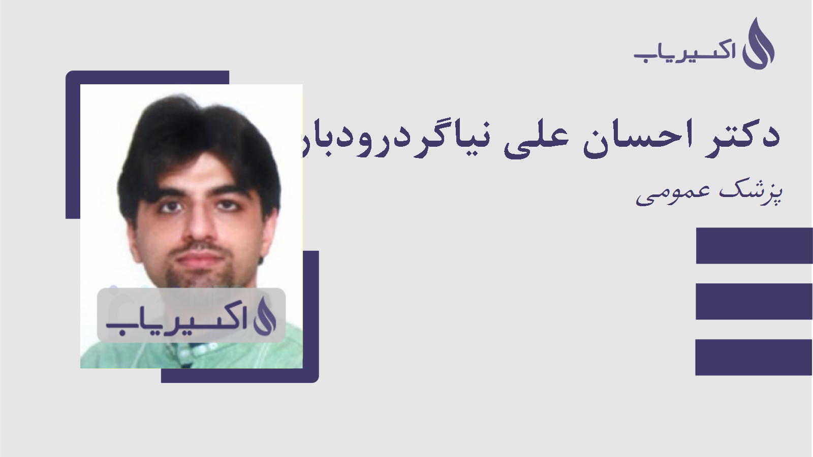 مطب دکتر احسان علی نیاگردرودباری