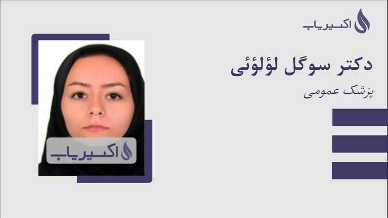 مطب دکتر سوگل لؤلؤئی