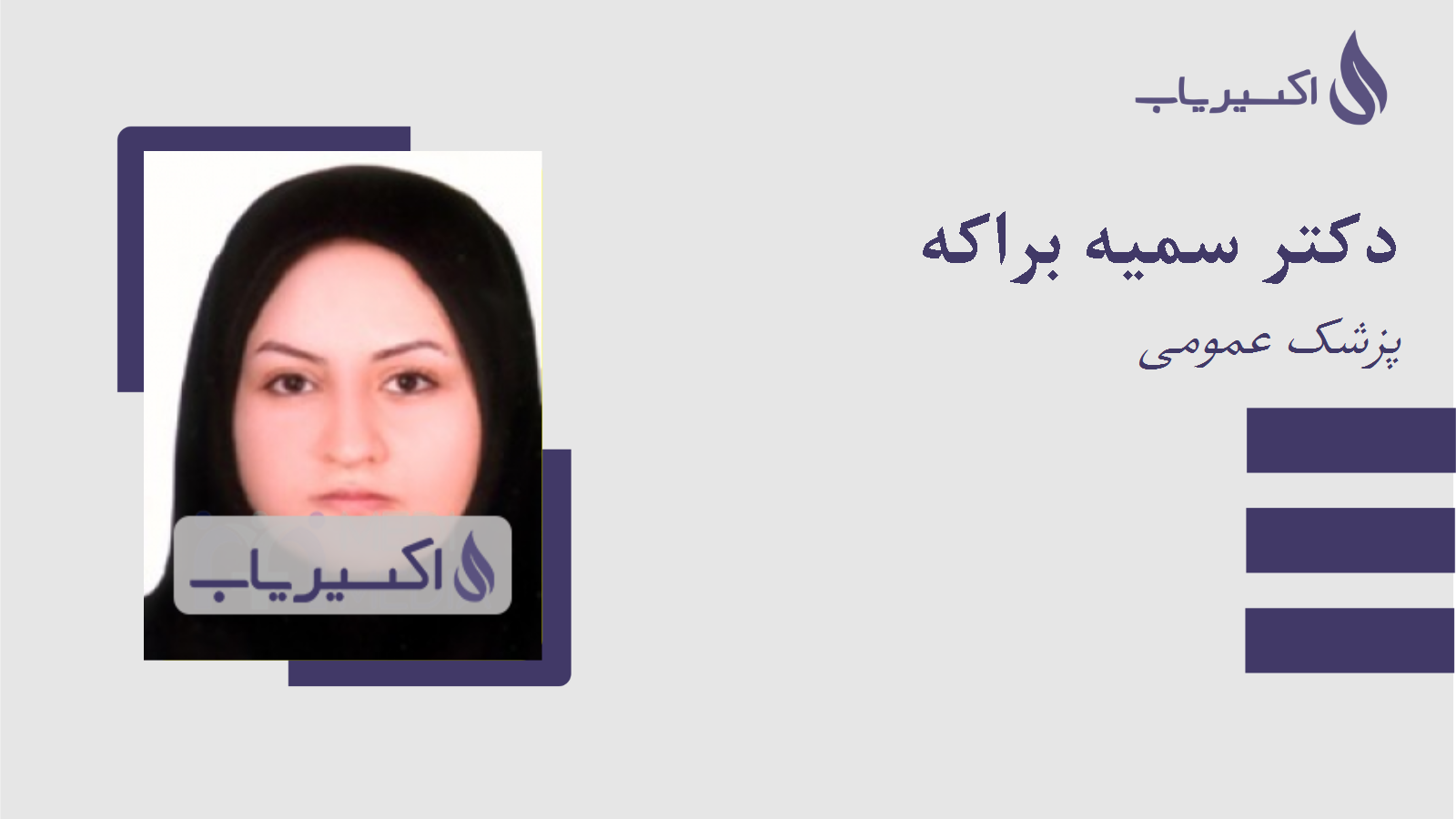 مطب دکتر سمیه براکه