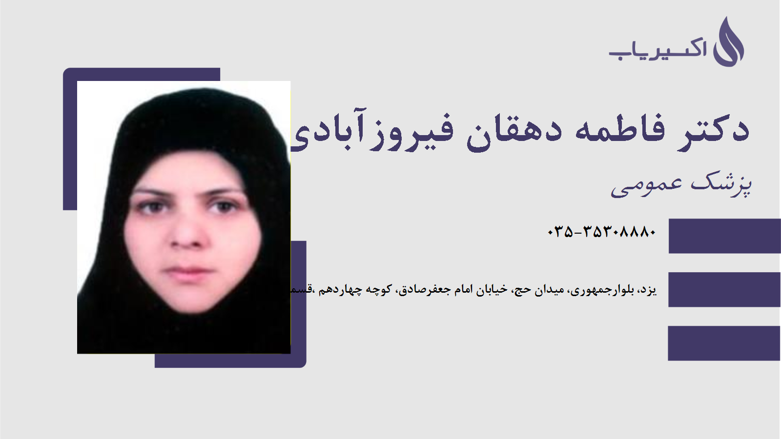 مطب دکتر فاطمه دهقان فیروزآبادی