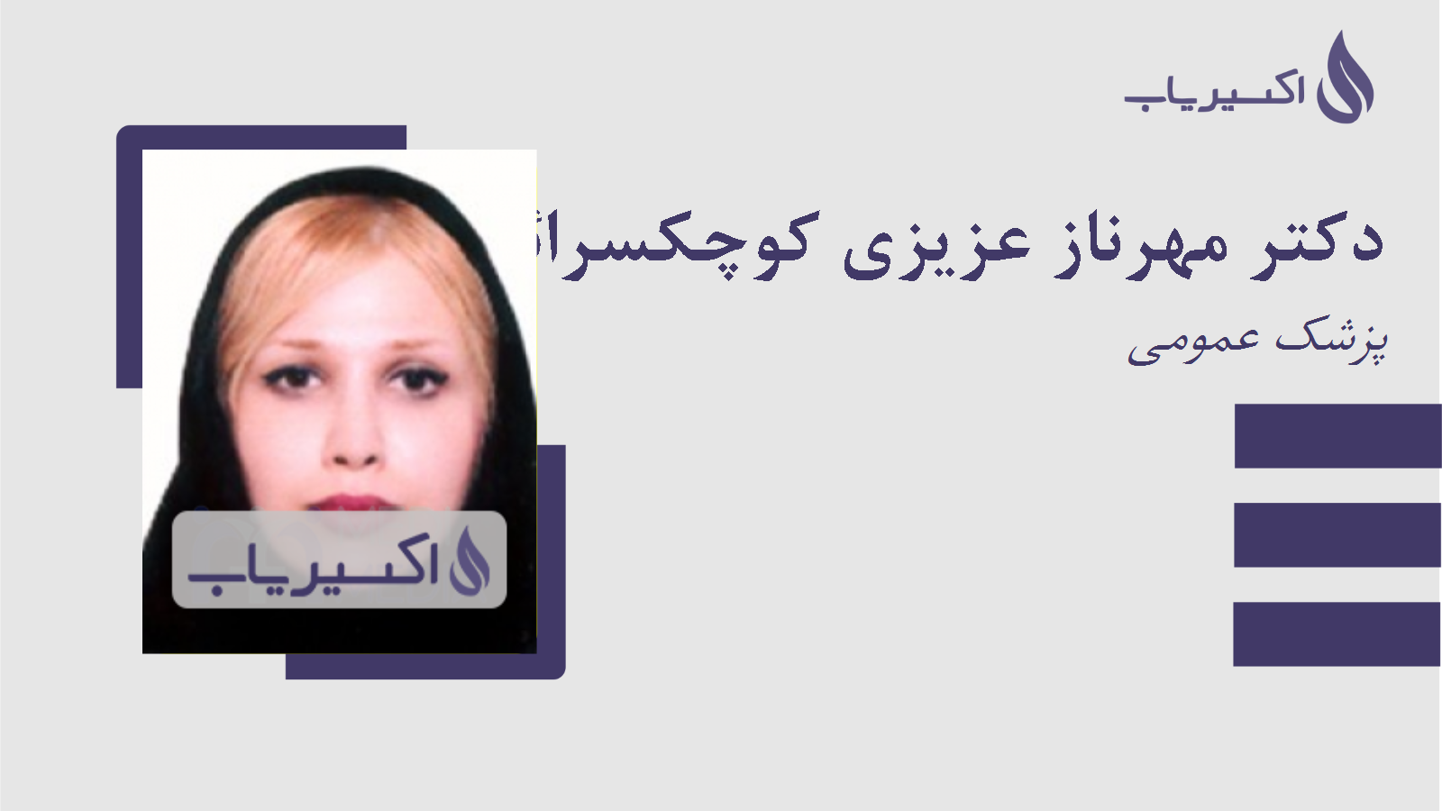 مطب دکتر مهرناز عزیزی کوچکسرائی