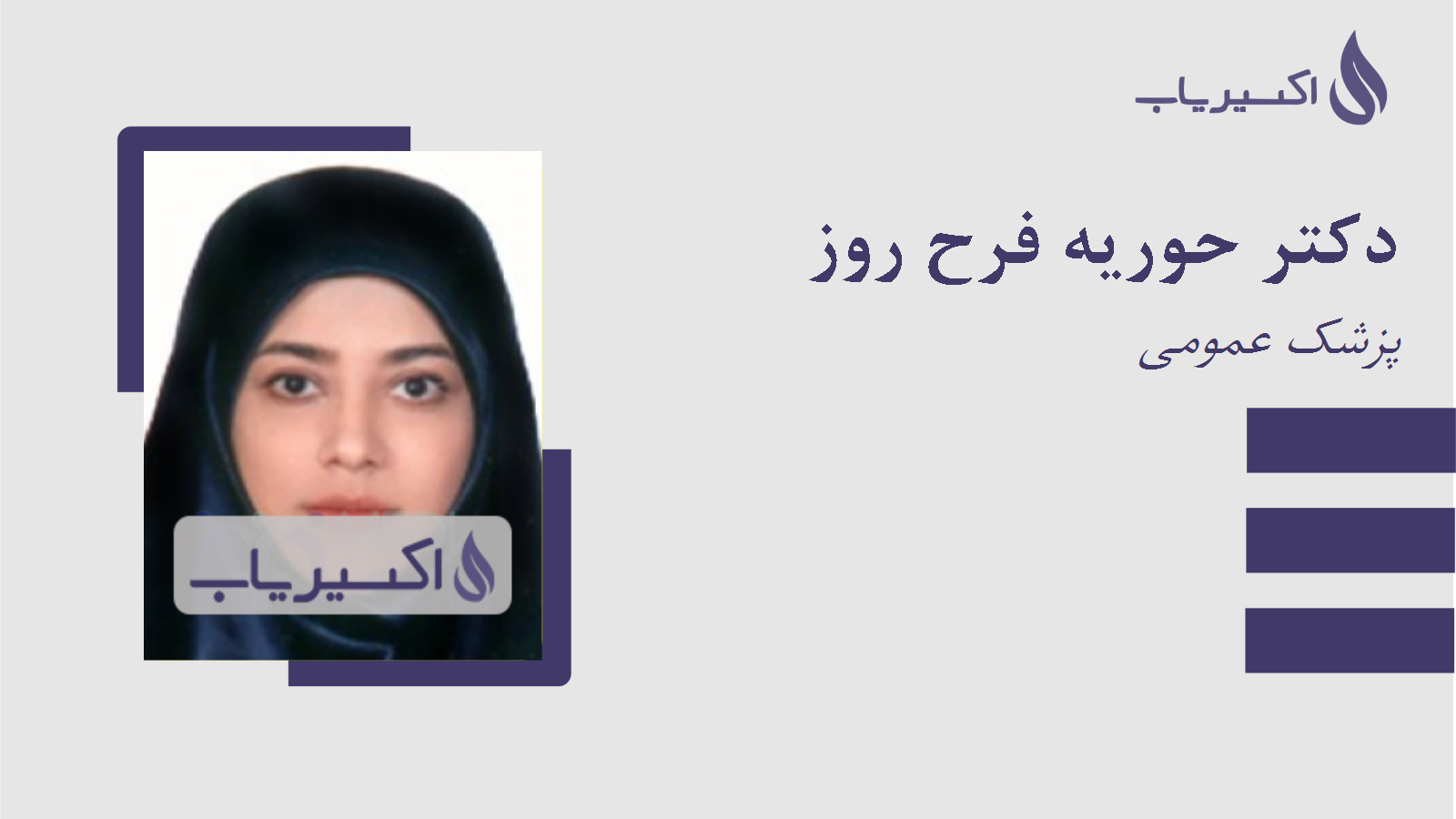 مطب دکتر حوریه فرح روز