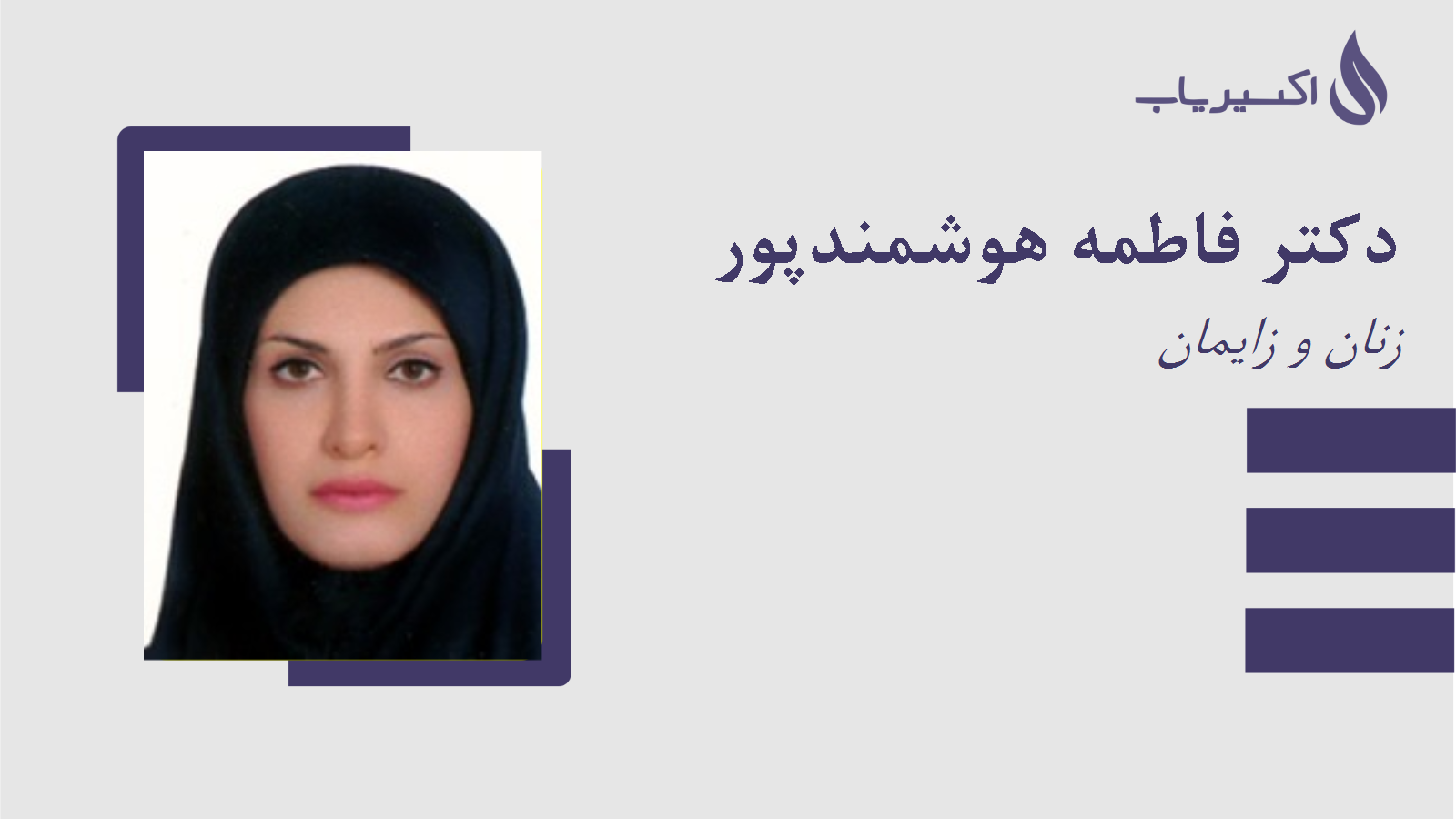 مطب دکتر فاطمه هوشمندپور