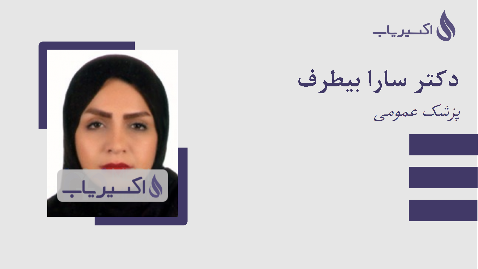 مطب دکتر سارا بیطرف