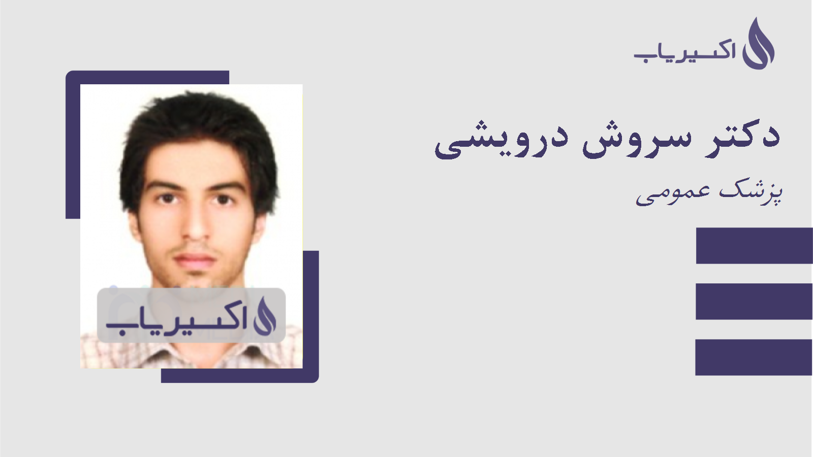 مطب دکتر سروش درویشی