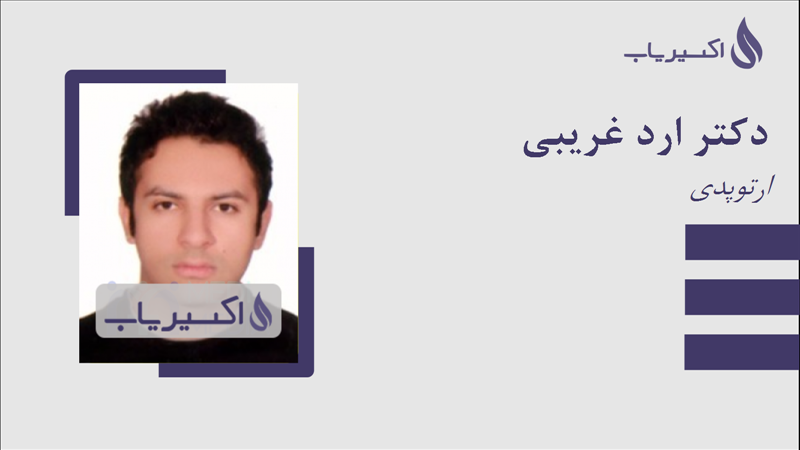 مطب دکتر ارد غریبی