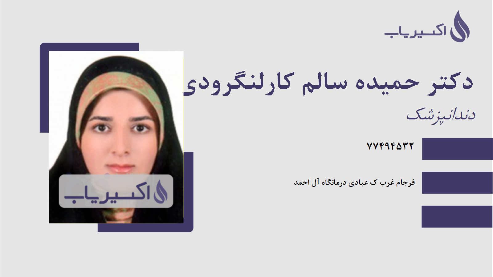 مطب دکتر حمیده سالم کارلنگرودی