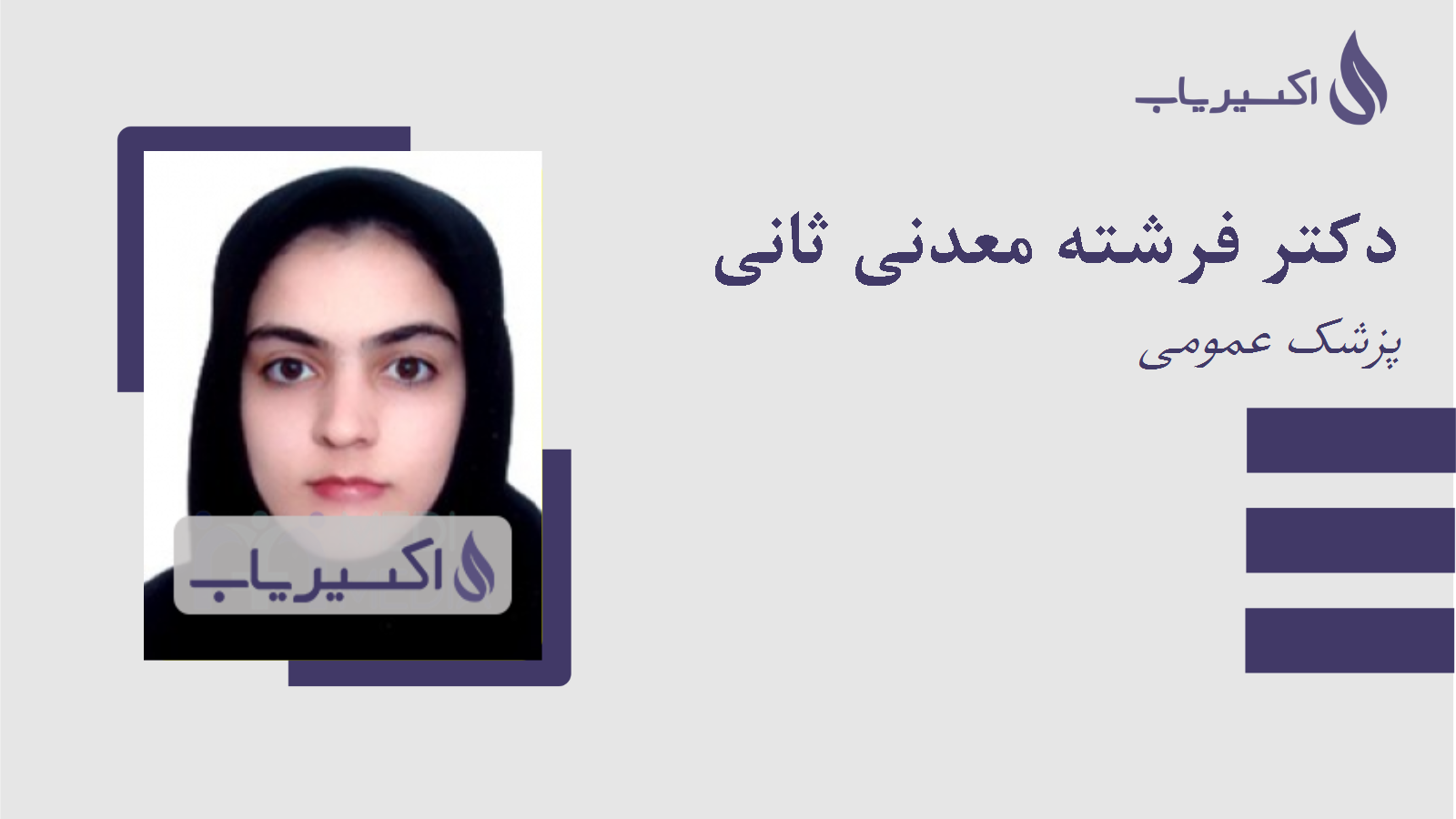 مطب دکتر فرشته معدنی ثانی