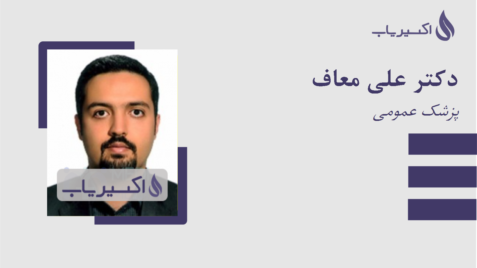 مطب دکتر علی معاف