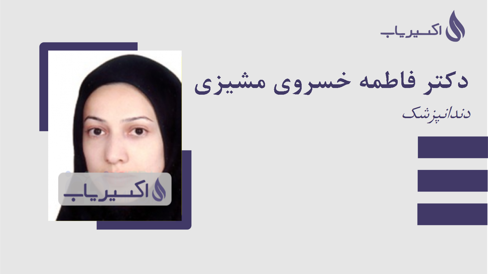 مطب دکتر فاطمه خسروی مشیزی