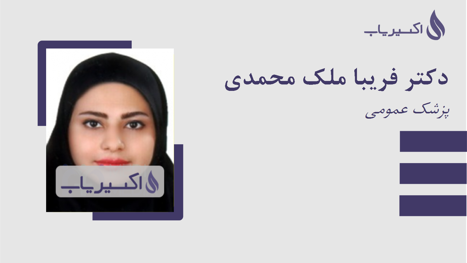 مطب دکتر فریبا ملک محمدی