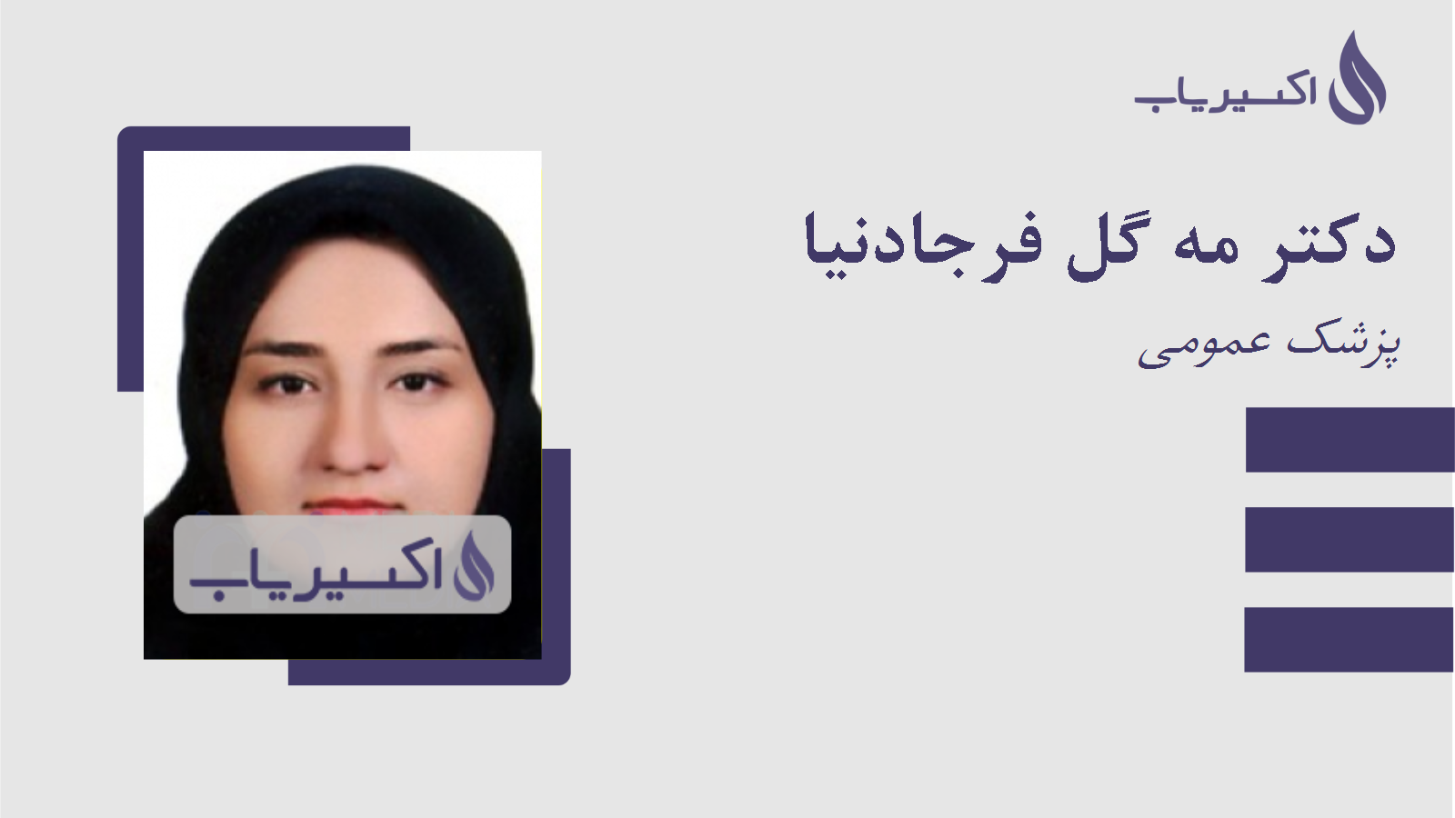 مطب دکتر مه گل فرجادنیا