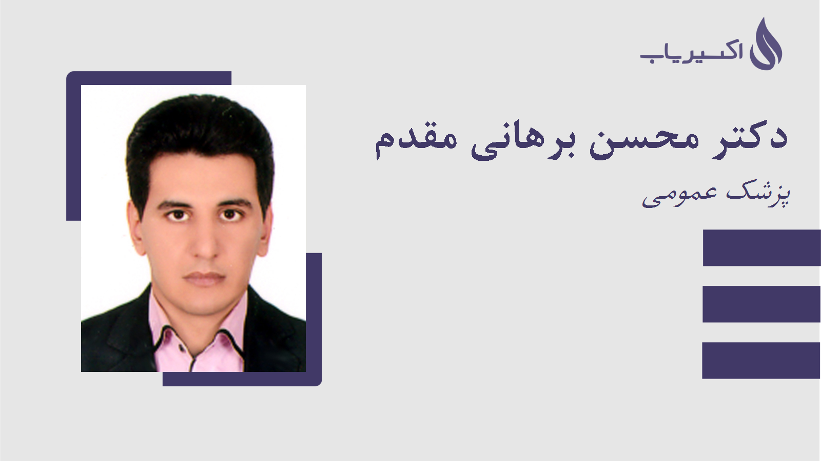 مطب دکتر محسن برهانی مقدم