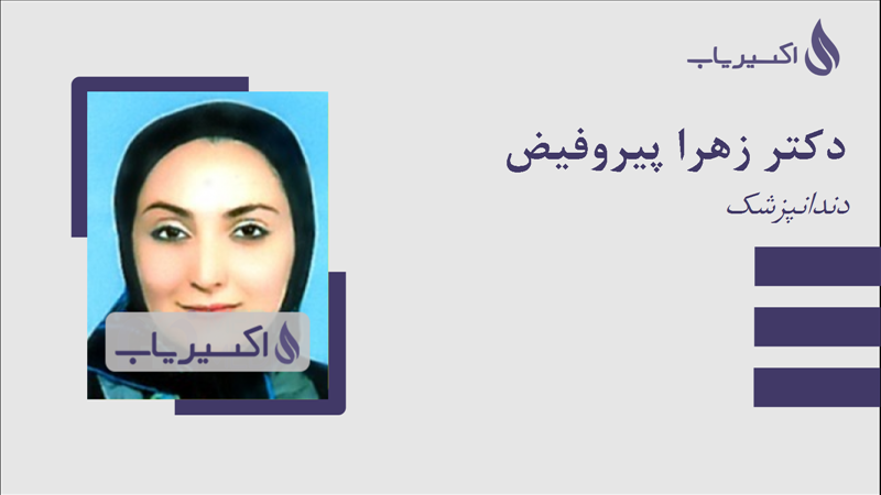 مطب دکتر زهرا پیروفیض