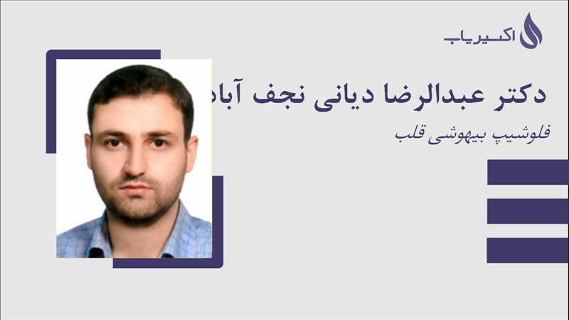 مطب دکتر عبدالرضا دیانی نجف آبادی