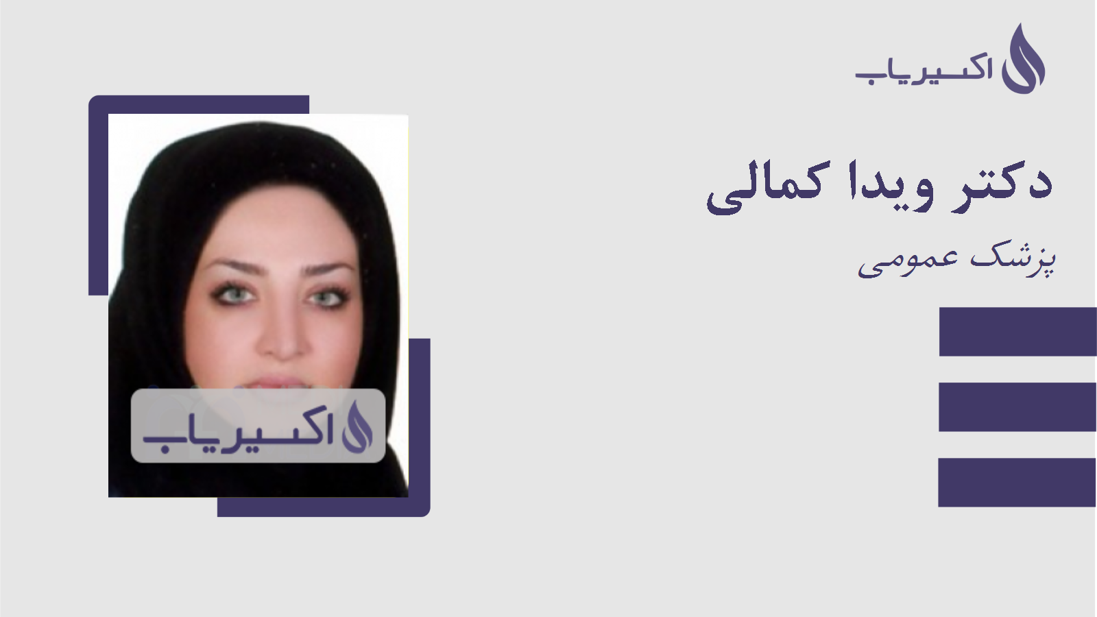 مطب دکتر ویدا کمالی