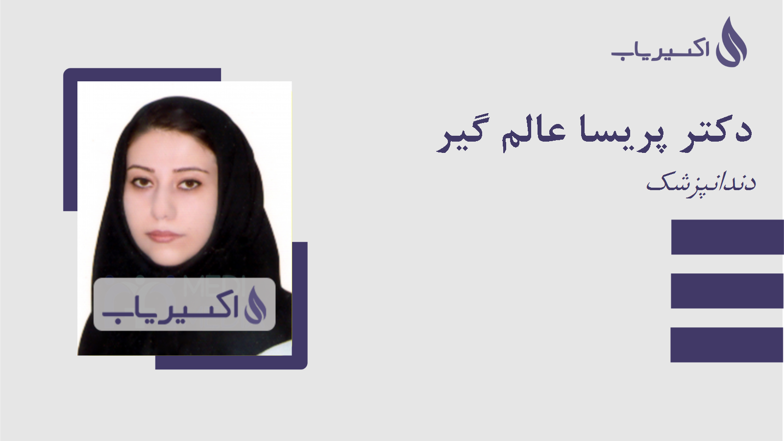 مطب دکتر پریسا عالم گیر