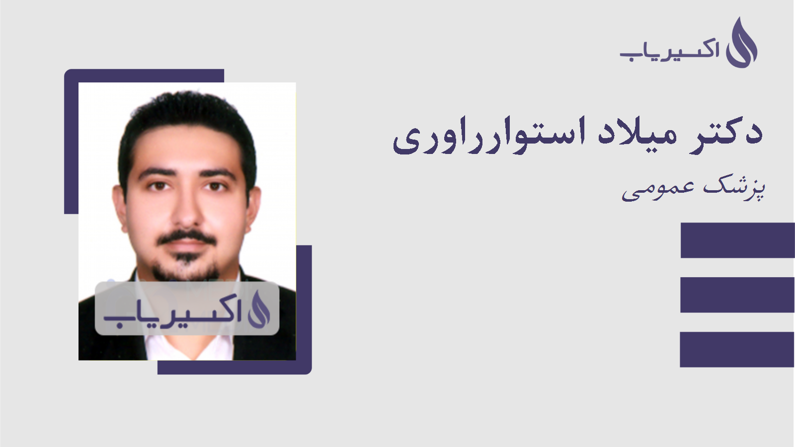 مطب دکتر میلاد استوارراوری