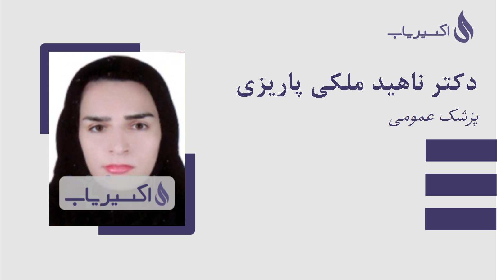 مطب دکتر ناهید ملکی پاریزی