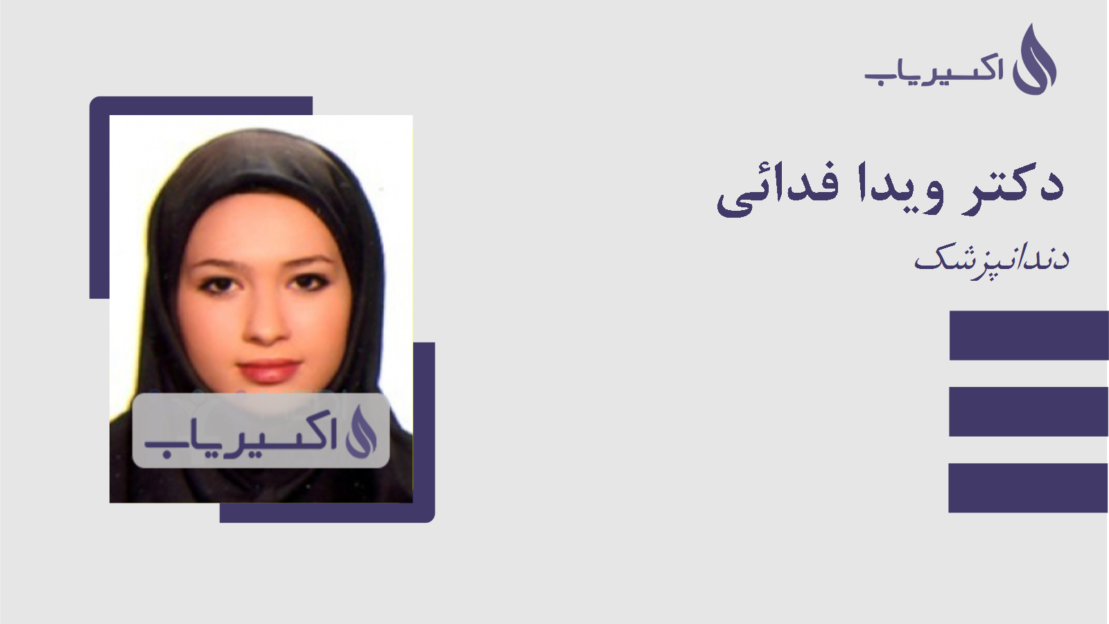 مطب دکتر ویدا فدائی