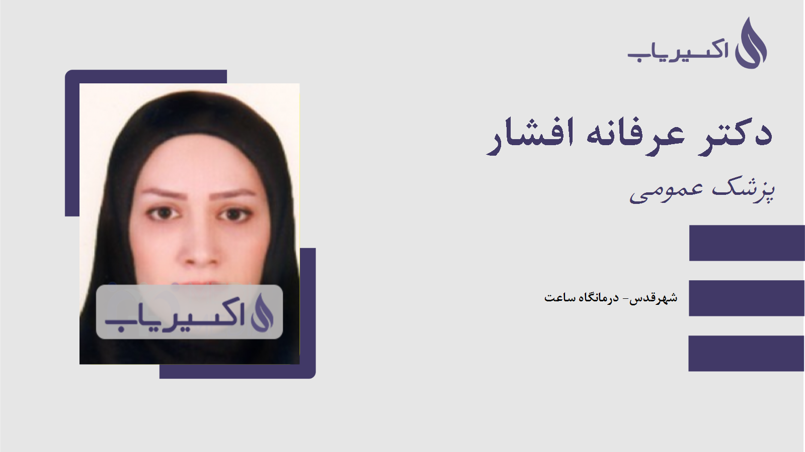 مطب دکتر عرفانه افشار