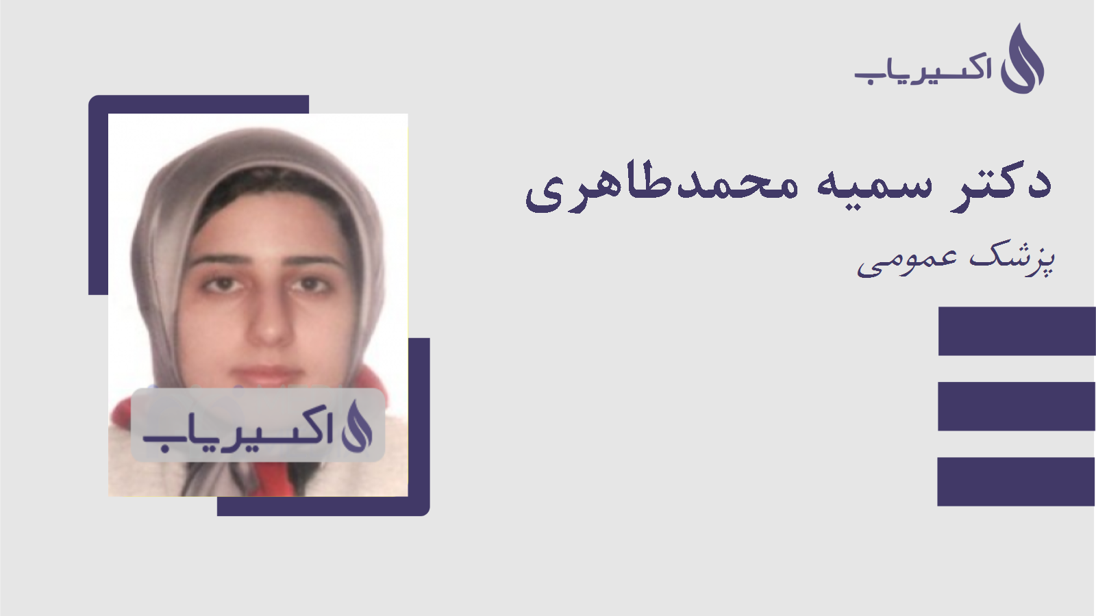 مطب دکتر سمیه محمدطاهری