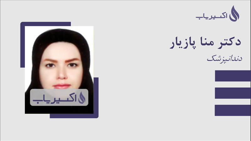 مطب دکتر منا پازیار