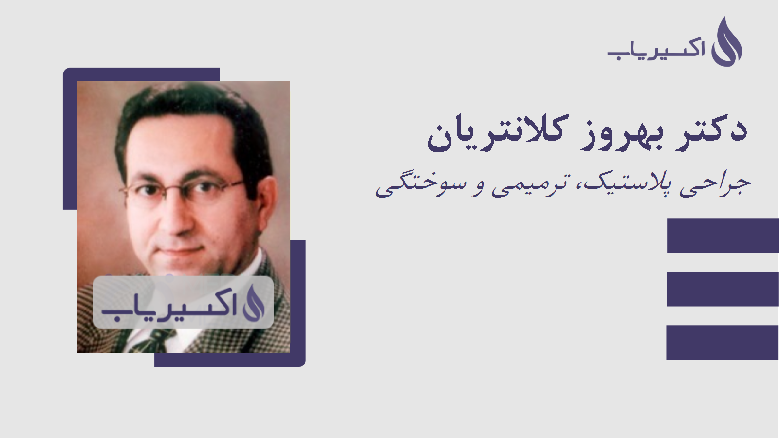 مطب دکتر بهروز کلانتریان